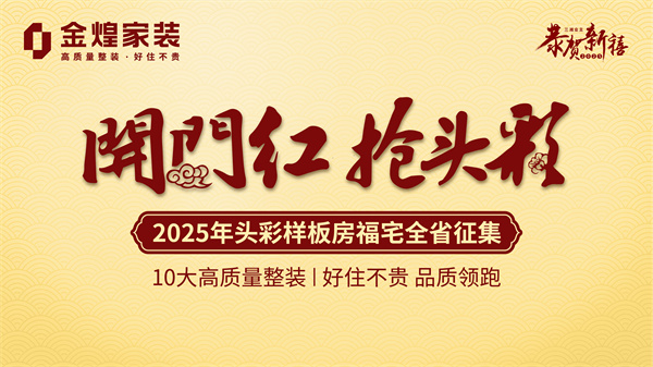 金蛇賀歲，金煌家裝開(kāi)門(mén)紅鉅惠新春