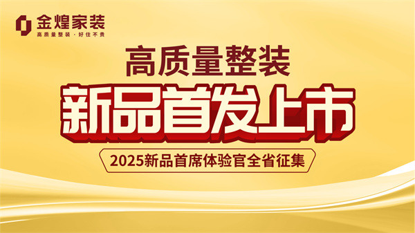 “新”刃出鞘，破內(nèi)卷局——金煌家裝2025年度整裝新品全國(guó)首發(fā)