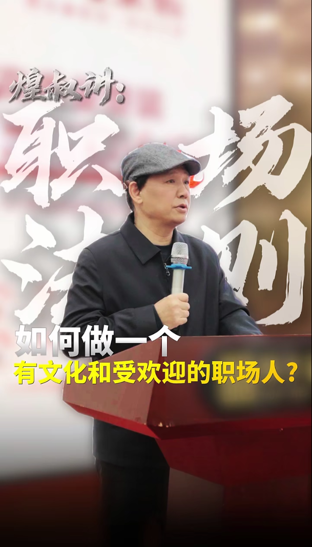 如何做一個有文化和受歡迎的職場人