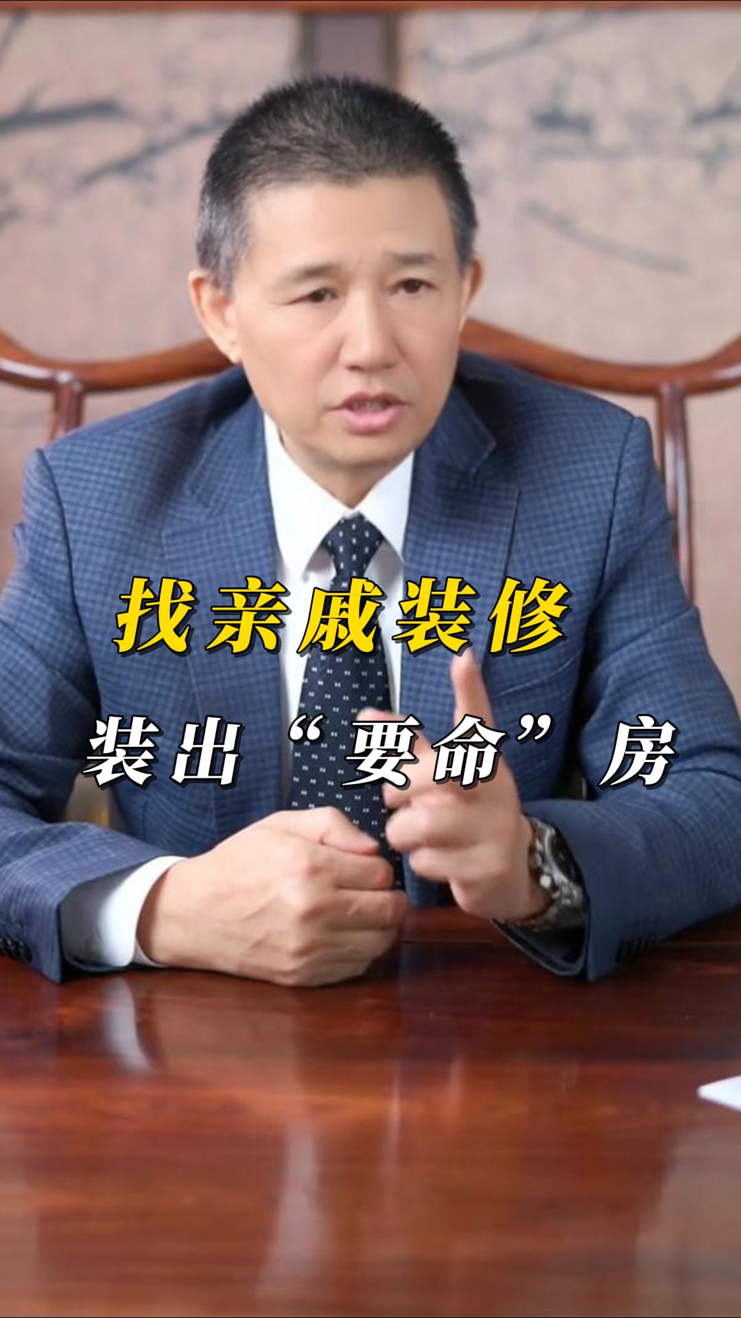 找親戚裝修踩大坑！煌叔支招洗冤屈